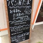 パン屋たま - 