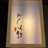 くら竹 - 