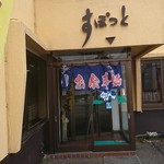 食事処 すぽっと - 入口