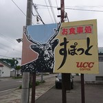 食事処 すぽっと - 看板