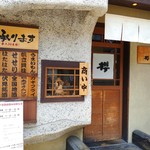 Umai Monya Sakura - お店の玄関付近。