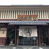 阿闍梨餅本舗 京菓子司 満月 本店