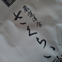 厳選洋食さくらい - 