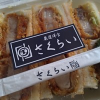 厳選洋食さくらい - 