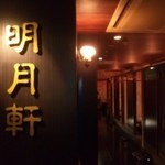 焼肉・冷麺 明月軒