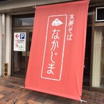 支那そば なかじま - 