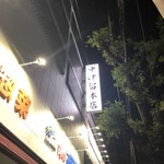 Yakiniku Teppanyaki Nakatsuru - 看板