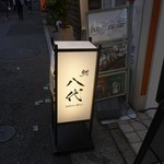 鮨 八代 - 