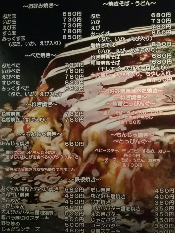 おくやん メニュー写真 : お好み焼・おくやん - 亀岡/お好み焼き | 食べログ