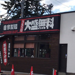 麺作 赤シャモジ - 外観