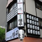 樽平 - 上野広小路交差点からすぐ！春日通りに面した3階建てのお店です。