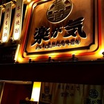 居酒屋 楽が気 - 