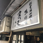 かも料理　まりも本店 - 