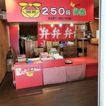 250円弁当ちょ～だがや - 