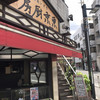東京厨房 千駄ヶ谷店