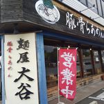 麺屋大谷 - 外観1