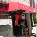 西海 - 