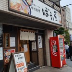 北海道ラーメン 味噌自慢 ぼう屋 - 券売機はのれんの下、外にあります。