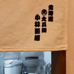 北海道ラーメン 味噌自慢 ぼう屋 - 小林製麺てたしか…