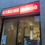 炭火焼居酒屋あかつき - 外観