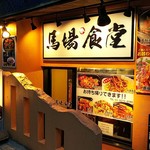 馬場小食堂 - 店の外観