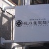 媛乃屋製麺所