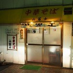 中華そば 山冨士 - 
