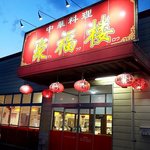 中華料理 聚福楼 - 