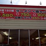 中華料理 聚福楼 - 