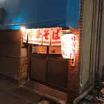 中華そば 麦萬 - 