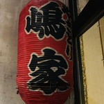 やきとり 嶋家 - 先代の赤提灯？