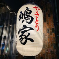 やきとり 嶋家 - 店舗外観。