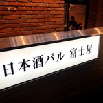 日本酒バル 富士屋 - 