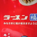 ラーメン福 - 