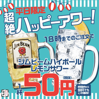 ≪Weekdays only! ≫Super happy hour ♪ Save money when you order by 18:00!