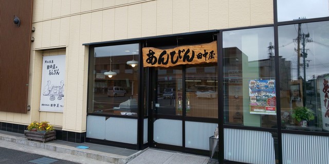 田中屋 - 赤湯（和菓子）の写真