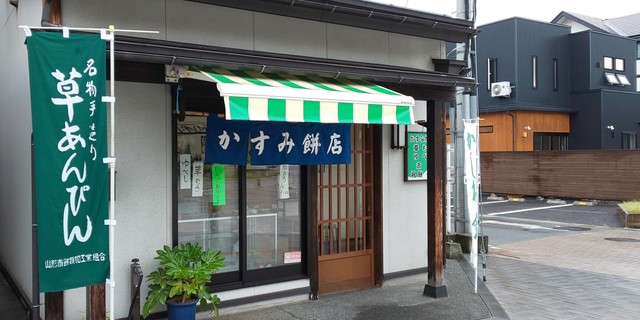 かすみだんごや - 山形（和菓子）の写真