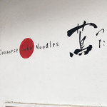Japanese Soba Noodles 蔦 - 外観