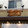 らぁ麺 はやし田 新宿本店