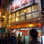 元祖豚饅頭 老祥記 - 