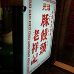 元祖豚饅頭 老祥記 - 