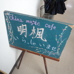 CHINA  MAPLE CAFE 明楓 - 