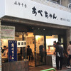 あべちゃん 麻布十番店