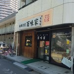船堀食堂 百味家 - 