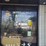 船堀食堂 百味家 - 