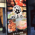 全席個室居酒屋 四季邸 - 