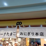 ポーたま 那覇空港国内線到着ロビー店 - 