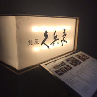 銀座 久兵衛 銀座本店 - 