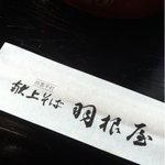 献上そば 羽根屋 - 