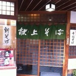 献上そば 羽根屋 - 